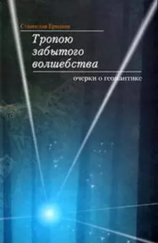 Тропою забытого волшебства. Славянский фэн-шуй