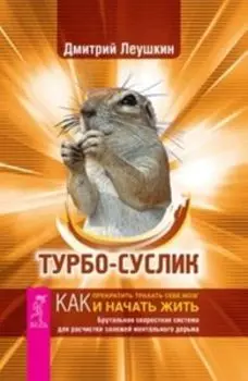 Турбо-Суслик. Как прекратить трахать себе мозг и начать жить. Брутальная скоростная система