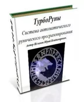 Турборуны. Практическая руническая магия