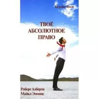 Твое абсолютное право. Ассертивность и равенство в вашей жизни и отношениях