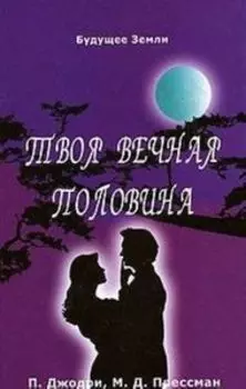 Твоя вечная половина