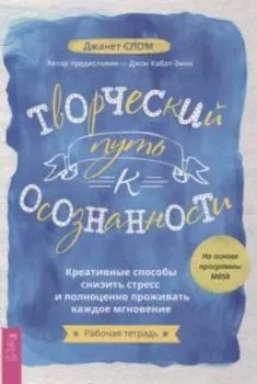 Творческий путь к осознанности. Креативные способы снизить стресс