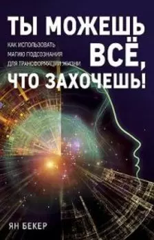 Ты можешь все что захочешь Как использовать магию подсознания