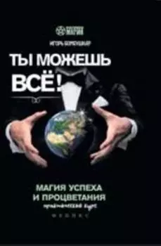 Ты можешь все! Магия успеха и процветания