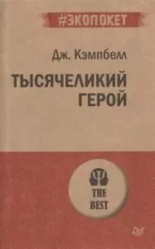 Тысячеликий герой
