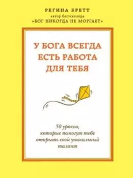 У бога всегда есть работа для тебя. 50 уроков, которые помогут тебе открыть свой уникальный талант