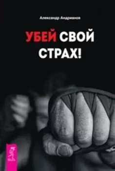 Убей свой страх