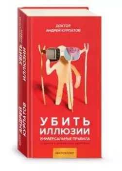 Убить иллюзии