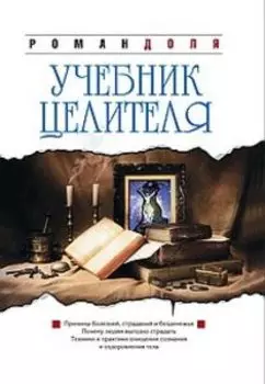 Учебник целителя