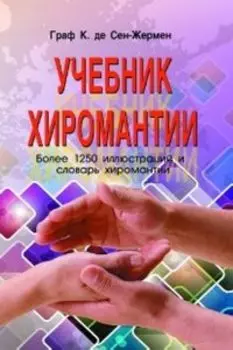 Учебник хиромантии