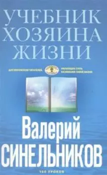 Учебник хозяина жизни