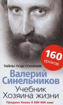 Учебник хозяина жизни. 160 уроков