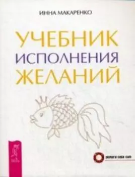 Учебник исполнения желаний