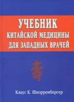 Учебник китайской медицины для западных врачей: Теоретические основы китайской акупунктуры