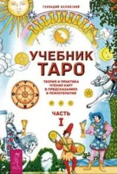 Учебник Таро. Теория и практика чтения карт в предсказаниях и психотерапии. Ч 1