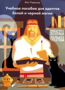 Учебное пособие для адептов белой и черной магии