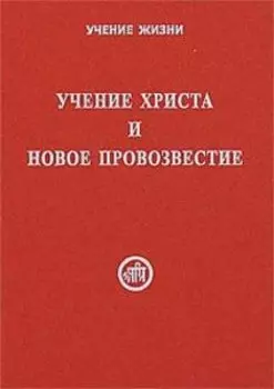 Учение Христа и Новое Провозвестие