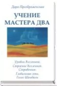 Учение мастера Два. Книга 2. Уровни Вселенной