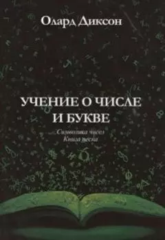 Учение о числе и букве