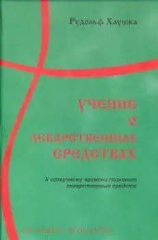 Учение о лекарственных средствах