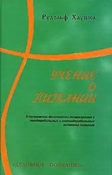 Учение о Питании. К пониманию физиологии пищеварения