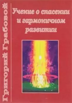 Учение о спасении и гармоничном развитии