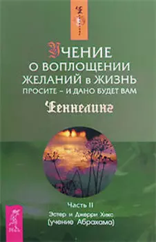 Учение о воплощении желаний в жизнь. Просите - и дано будет вам. Часть 2