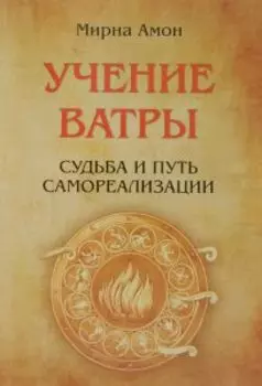 Учение Ватры. Судьба и путь самореализации