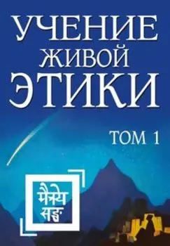 Учение Живой Этики. Том 1 (Книги I, II, III)