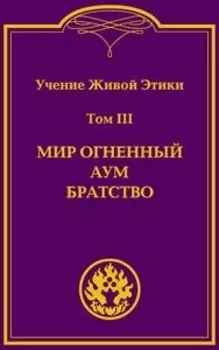 Учение Живой Этики. Том 3