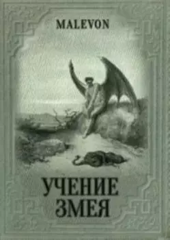 Учение Змея