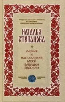 Учения и наставления моей бабушки Евдокии (Традиции, обычаи)