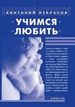 Учимся любить