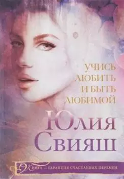 Учись любить и быть любимой