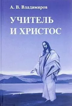 Учитель и Христос