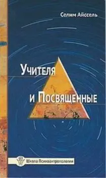 Учителя и посвященные