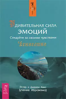 Удивительная сила эмоций. Следуйте за своими чувствами