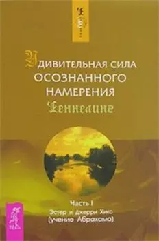 Удивительная сила осознанного намерения. Часть 1