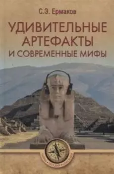 Удивительные артефакты и современные мифы