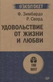 Удовольствие от жизни и любви