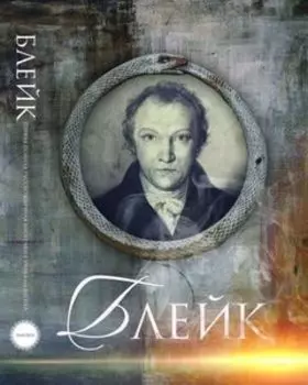 Уильям Блейк. Биография