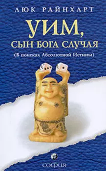 Уим, сын бога Случая. В поисках Абсолютной Истины