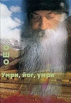 Умри, йог, умри