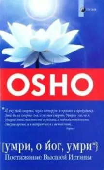 Умри, о йог, умри. Постижение Высшей Истины