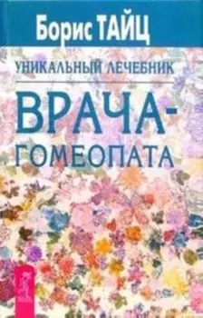 Уникальный лечебник врача-гомеопата