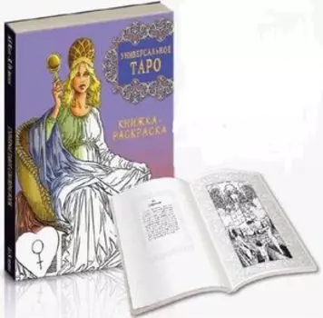 Универсальное таро. Книжка-раскраска