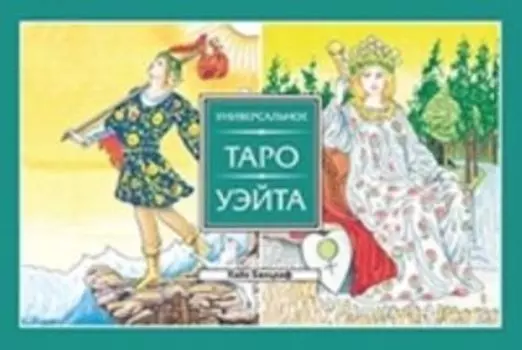 Универсальное Таро Уэйта (брошюра)