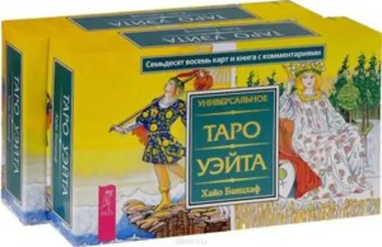 Универсальное Таро Уэйта. Подарочный набор