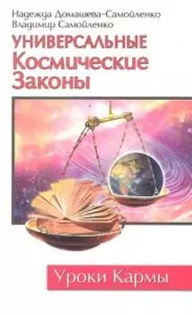 Универсальные космические Законы. Книга 1