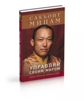 Управляй своим миром. Древние стратегии для современного мира